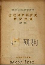 苏联国民经济史教学大纲 初稿 1956 PDF电子版封面 7010·18 苏联高等教育部社会科学教学司编;方钢译
