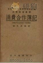 消费合作簿记（1947 PDF版）