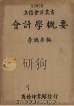 会计学概要（ PDF版）