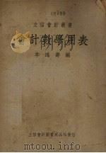 会计数学用表（1950 PDF版）