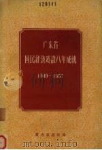 广东省国民经济建设八年成就 1949-1957 1958 PDF电子版封面 广东省统计局编
