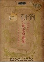 东北的农业（1933 PDF版）