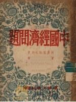 中国经济问题 1950 PDF电子版封面 (俄)阿斯塔菲也夫撰;黄铸译