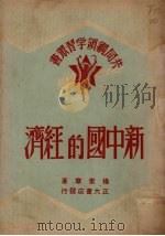 新中国的经济（1950 PDF版）