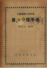 农场管理手册 1951 PDF电子版封面 周汝沅编撰