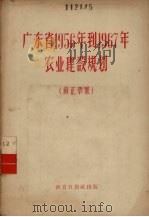 广东省1956年到1967年农业建设规划 修正草案 1958 PDF电子版封面 南方日报社辑
