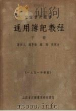 通用簿记教程  下（1951 PDF版）