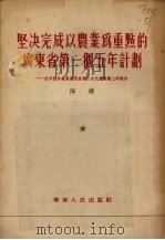 坚决完成以农业为重点的广东海带第一个计划五年计划 在中共产党广东省第二次代表会议上的报告 1955 PDF电子版封面 陶铸著