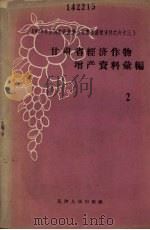 甘肃省经济作物增产资料汇编之二（1959 PDF版）
