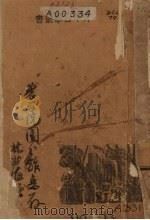 怎样研究中国经济 1940 PDF电子版封面 钱俊瑞著