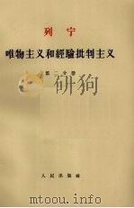 唯物主义和经验批判主义 第2分册 1963 PDF电子版封面 1001·584 列宁著