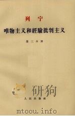 唯物主义和经验批判主义 第3分册 1963 PDF电子版封面 1001·584 列宁著