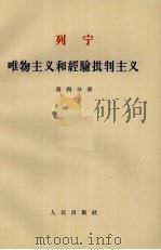 唯物主义和经验批判主义 第4分册 1963 PDF电子版封面 1001·584 列宁著