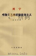 唯物主义和经验批判主义 第5分册 1963 PDF电子版封面 1001·584 列宁著