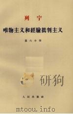 唯物主义和经验批判主义 第6分册 1963 PDF电子版封面 1001·584 列宁著