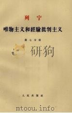 唯物主义和经验批判主义 第7分册 1963 PDF电子版封面 1001·584 列宁著