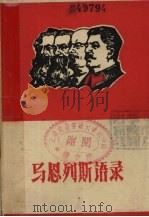 马恩列斯语录（ PDF版）