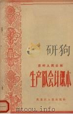农村人民公社生产队会计课本 1965 PDF电子版封面 7093·470 黑龙江省农业厅编