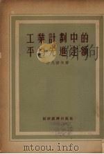 工业计划中的平均先进定额 1955 PDF电子版封面 (苏)伊凡诺夫(Н.Иванов)著;龚同译