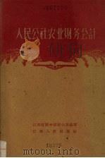 人民公社农业财务会计 1960 PDF电子版封面 T4110·197 江西财经学院财会系编