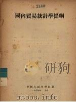 国内贸易统计学提纲 1954 PDF电子版封面 中国人民大学贸易统计学教研室编