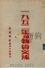 一九五二年的物资交流（1952 PDF版）