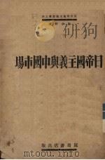 日帝国主义与中国市场 1931 PDF电子版封面 朱少轩著
