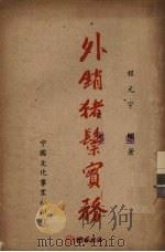 外销猪鬃实务 1951 PDF电子版封面 程元宇著