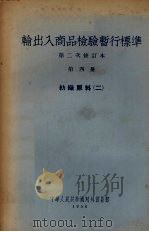 输出入商品检验暂行标准  第4册  纺织原料  2（1956 PDF版）