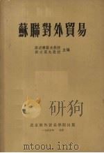 苏联对外贸易 1955 PDF电子版封面 (苏)斯密尔诺夫(А.М.Смирнов),(苏)刘必莫夫(