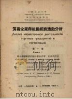贸易企业与组织经济活动分析 1953 PDF电子版封面 (苏)巴卡诺夫(М.И.Баканов),(苏)塔杜尔(С.