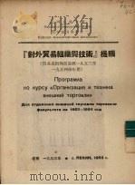 对外贸易组织与技术提纲 1953 PDF电子版封面 中国人民大学对外贸易教研室编译
