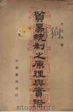 贸易统制之原理与实际 1939 PDF电子版封面 沈光沛编