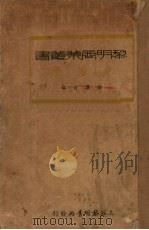 市场学 1935 PDF电子版封面 侯厚吉编