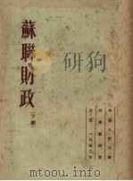苏联财政 下 1953 PDF电子版封面 А·М·亚历山大洛夫著;中国人民大学财政教研室译