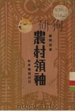 农村领袖 1930 PDF电子版封面 杨开道著