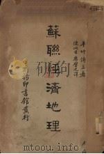 苏联经济地理 1936 PDF电子版封面 (日)平竹传三著;陈此生,廖璧光译
