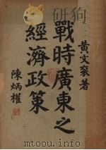战时广东之经济政策（1937 PDF版）