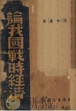 论我国战时经济 1940 PDF电子版封面 吴半农著