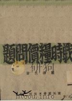 战时粮价问题（ PDF版）