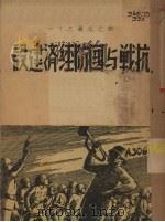 抗战与国防经济建设 1938 PDF电子版封面 马哲民等著