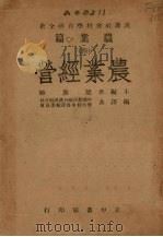农业篇 4 农业经营 1946 PDF电子版封面 梁庆椿编