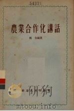 农业合作化讲话（1955 PDF版）