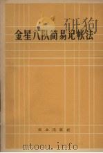 金星八队简易记帐法（1965 PDF版）