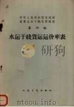 中华人民共和国交通部直属水运干线运价规程 第4编 水运干线 货运运价率表 1963 PDF电子版封面 15044·5300 交通部水运总局审编