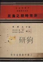 非常时期之农民（1937 PDF版）