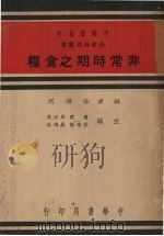 非常时期之食粮 1937 PDF电子版封面 徐颂周编