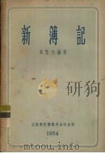 新簿记（1953 PDF版）