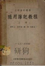 通用簿记教程  上（1951 PDF版）
