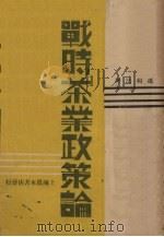 战时茶业政策论（1939 PDF版）